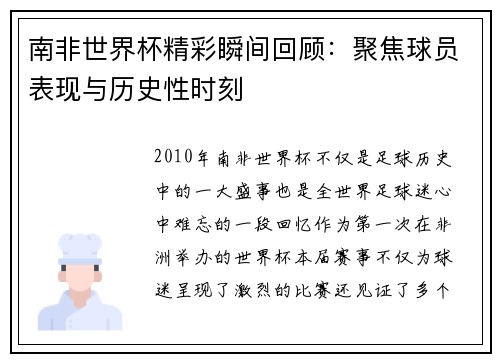 南非世界杯精彩瞬间回顾：聚焦球员表现与历史性时刻