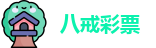 八戒彩票